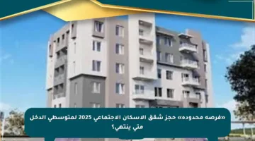 «فرصة محدودة» حجز شقق الإسكان الاجتماعي 2025 لمتوسطي الدخل متى ينتهي؟